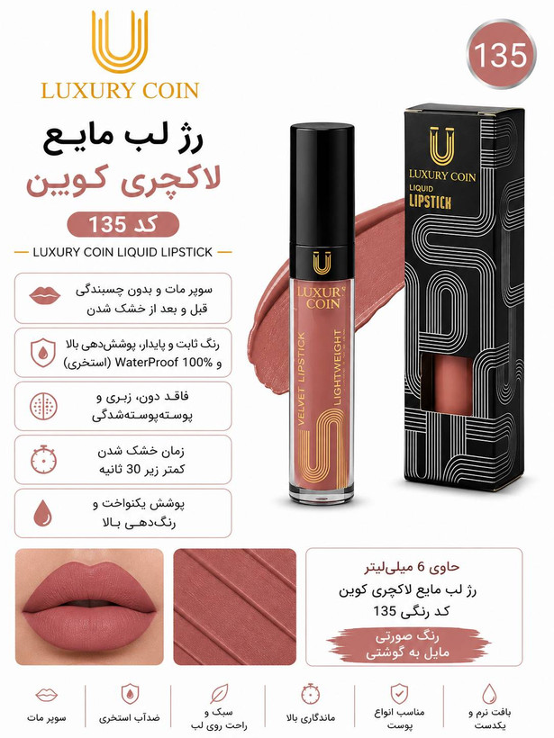رژ لب مایع ۱۳۵ لاکچری کوین