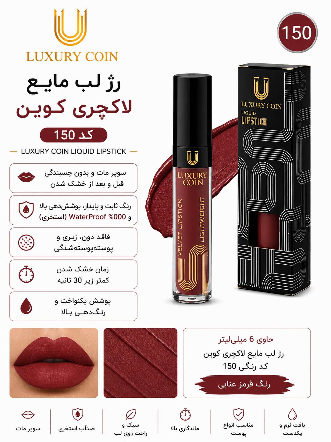 رژ لب مایع ۱۵۰ لاکچری کوین