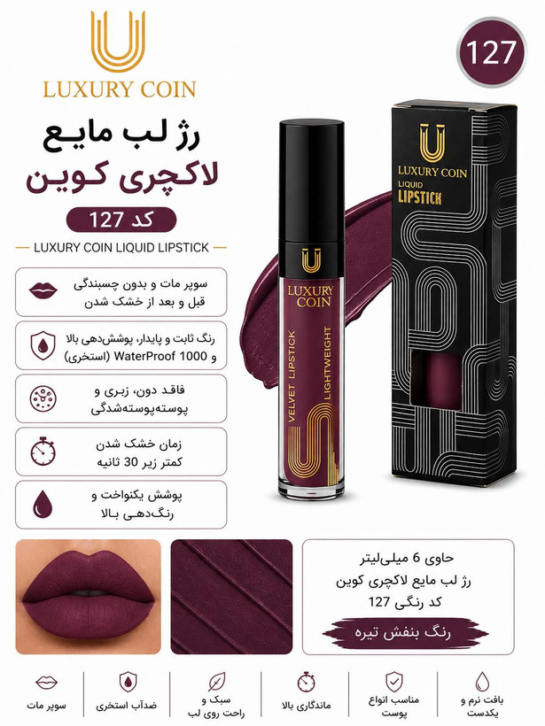 رژ لب مایع ۱۲۷ لاکچری کوین