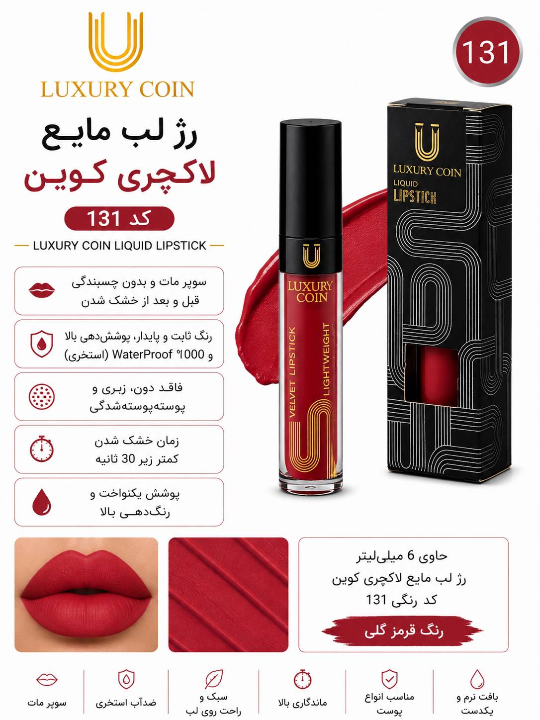 رژ لب مایع ۱۳۱ لاکچری کوین