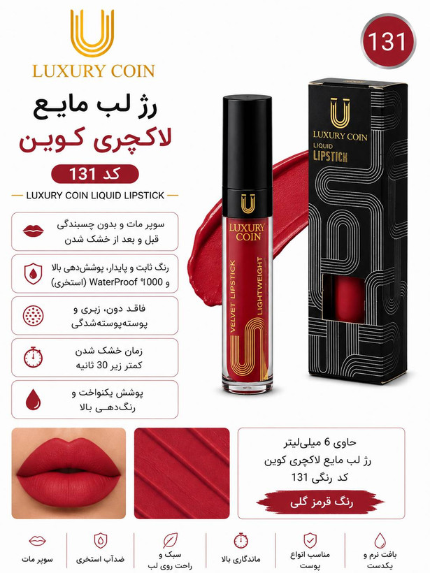 رژ لب مایع ۱۳۱ لاکچری کوین