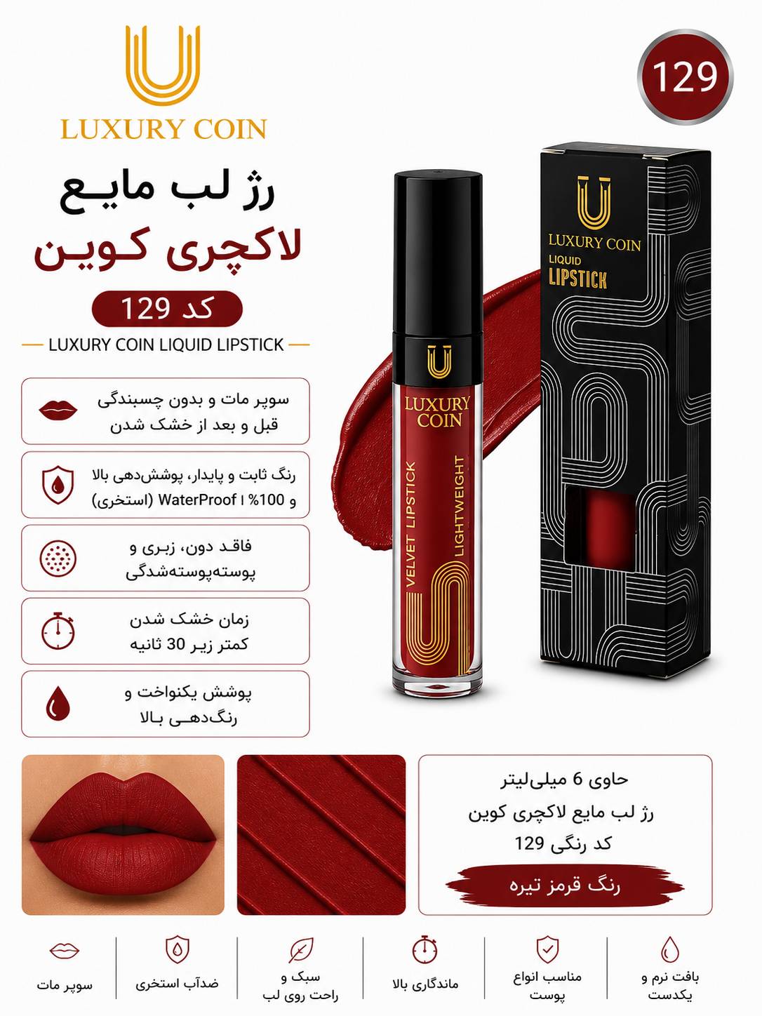 رژ لب مایع ۱۲۹ لاکچری کوین