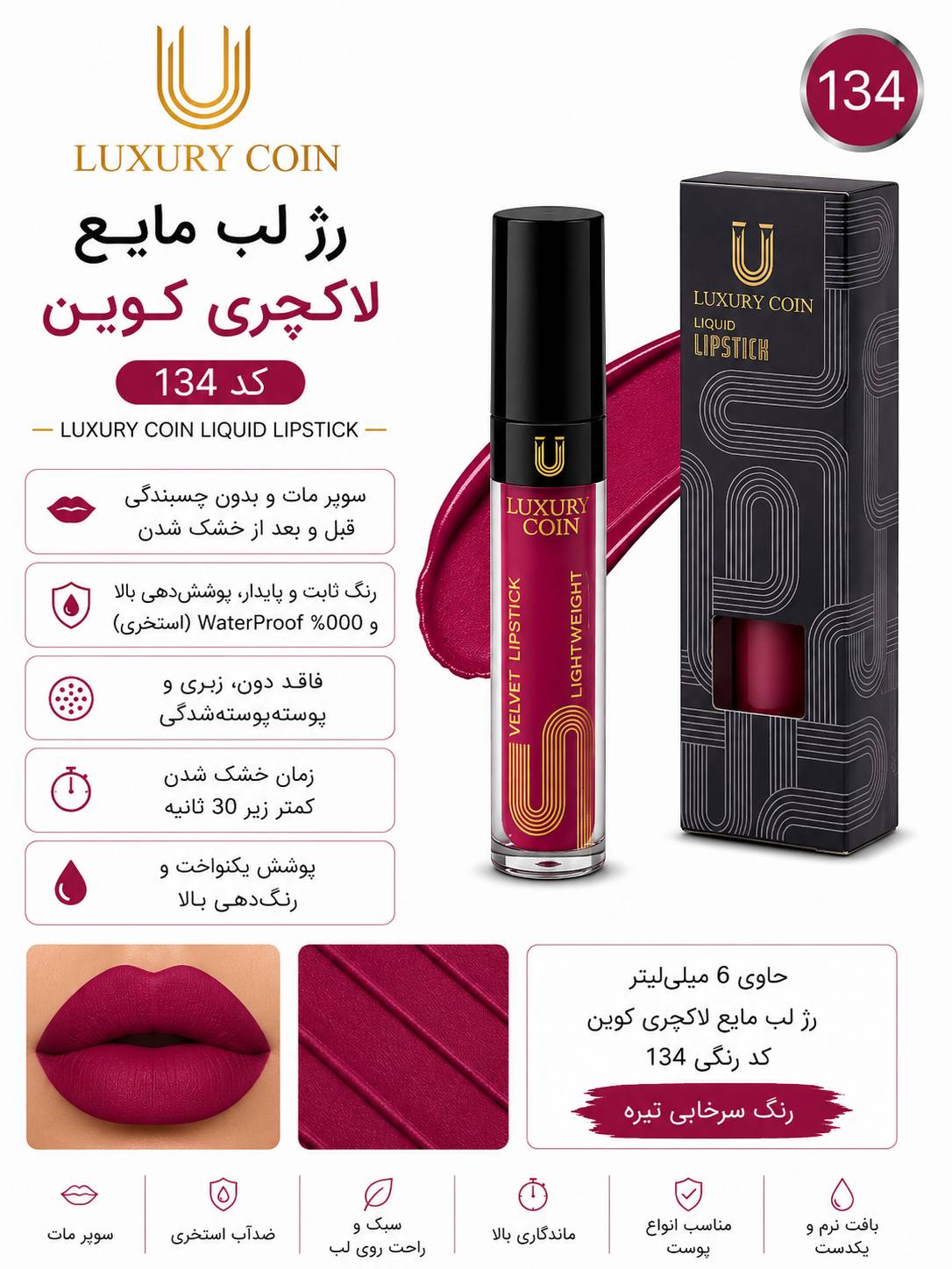 رژ لب مایع ۱۳۴ لاکچری کوین