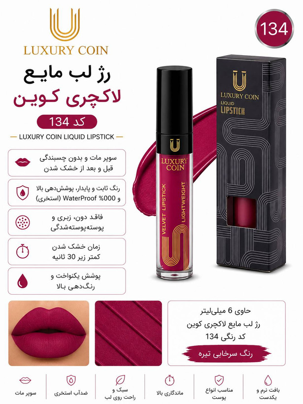 رژ لب مایع ۱۳۴ لاکچری کوین