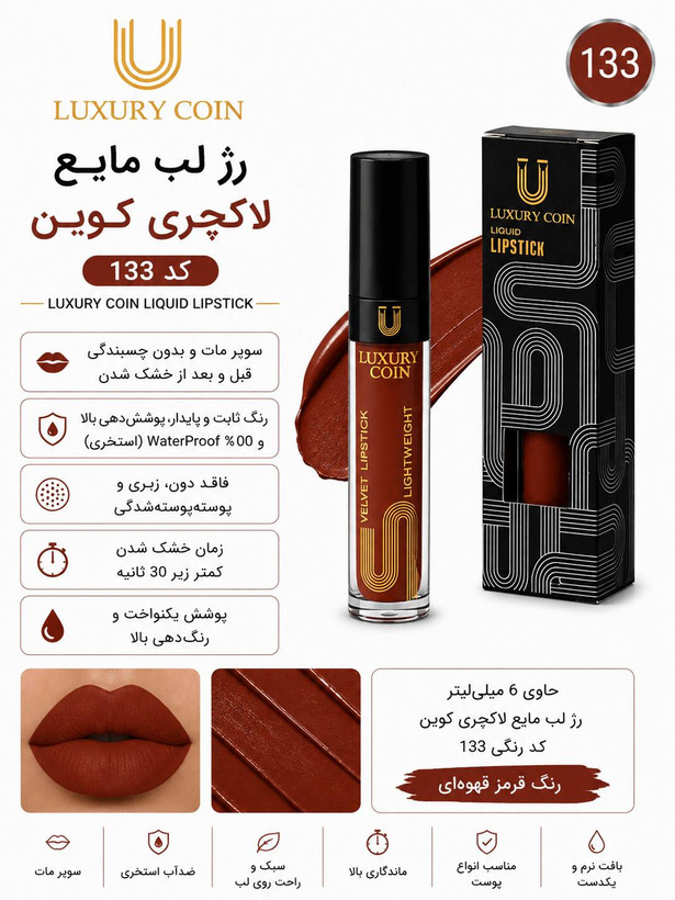 رژ لب مایع ۱۳۳ لاکچری کوین