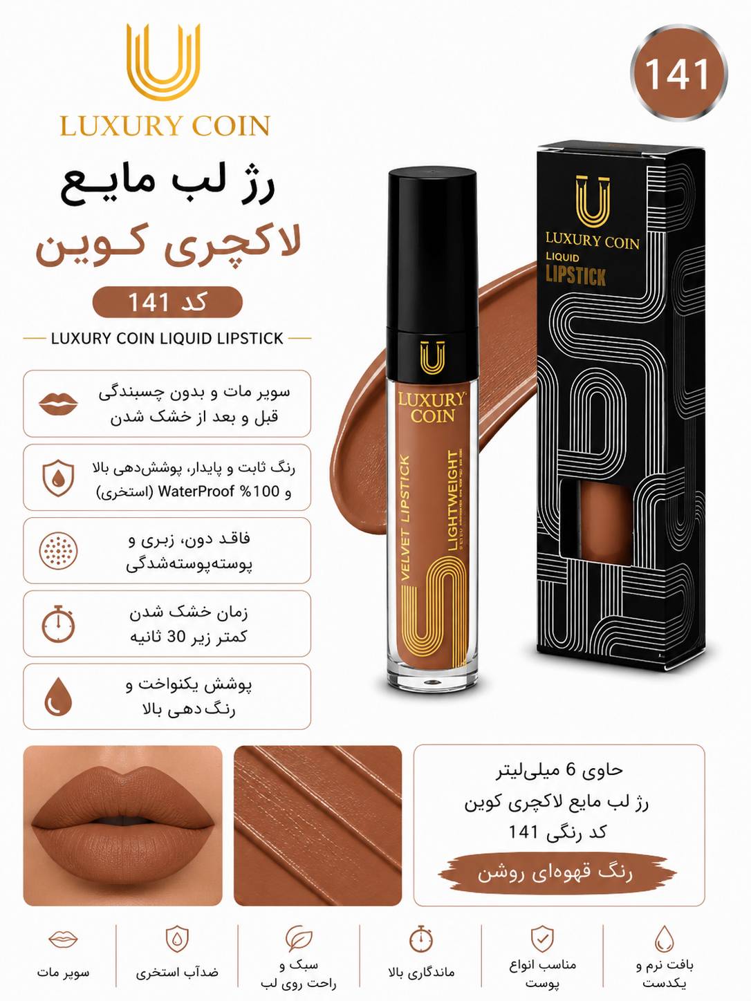 رژ لب مایع ۱۴۱ لاکچری کوین