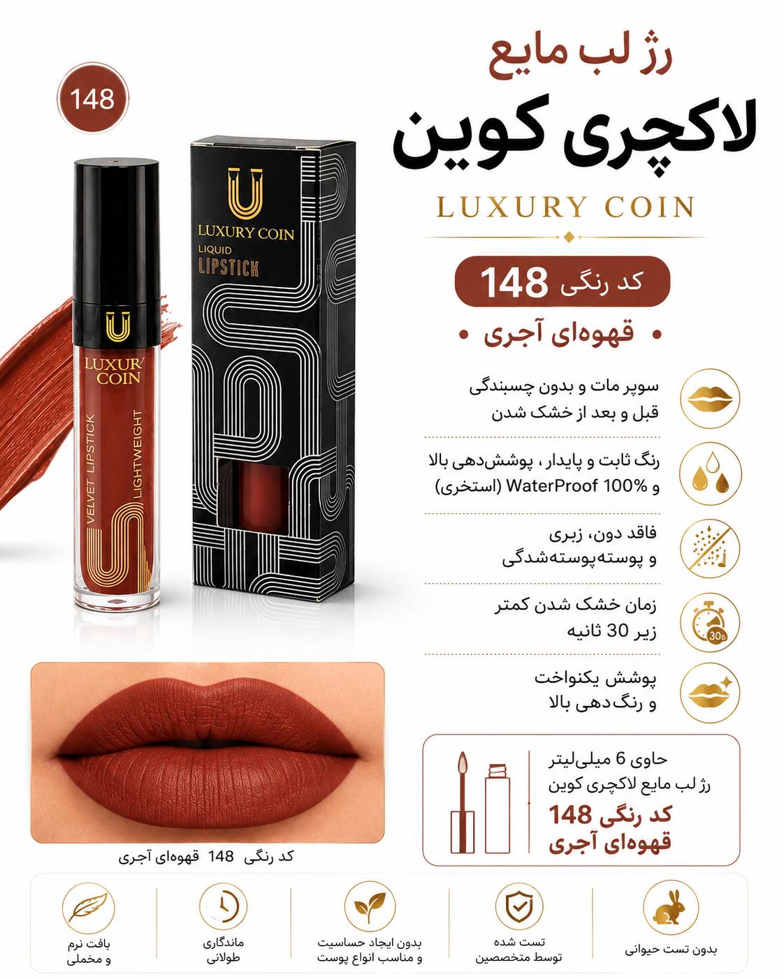 رژ لب مایع ۱۴۸ لاکچری کوین