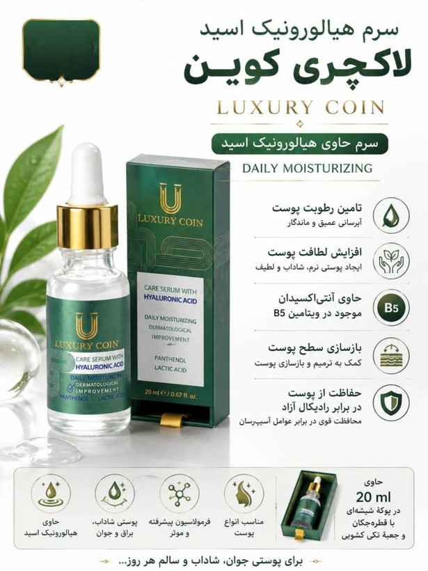 سرم هیالورونیک اسید لاکچری کوین