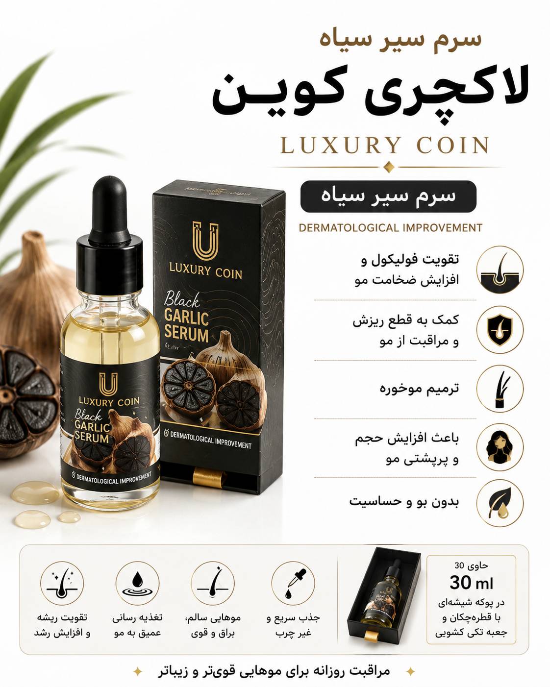 سرم سیر سیاه لاکچری کوین