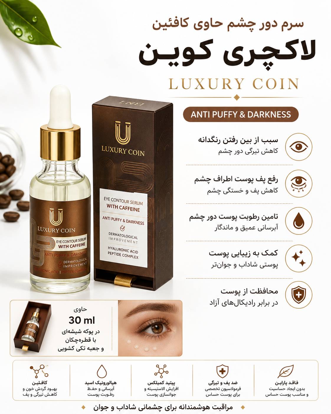 سرم دور چشم لاکچری کوین