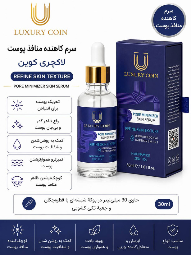 سرم کاهنده منافذ پوست لاکچری کوین