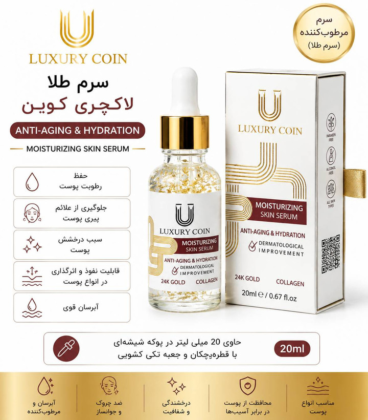 سرم طلا لاکچری کوین