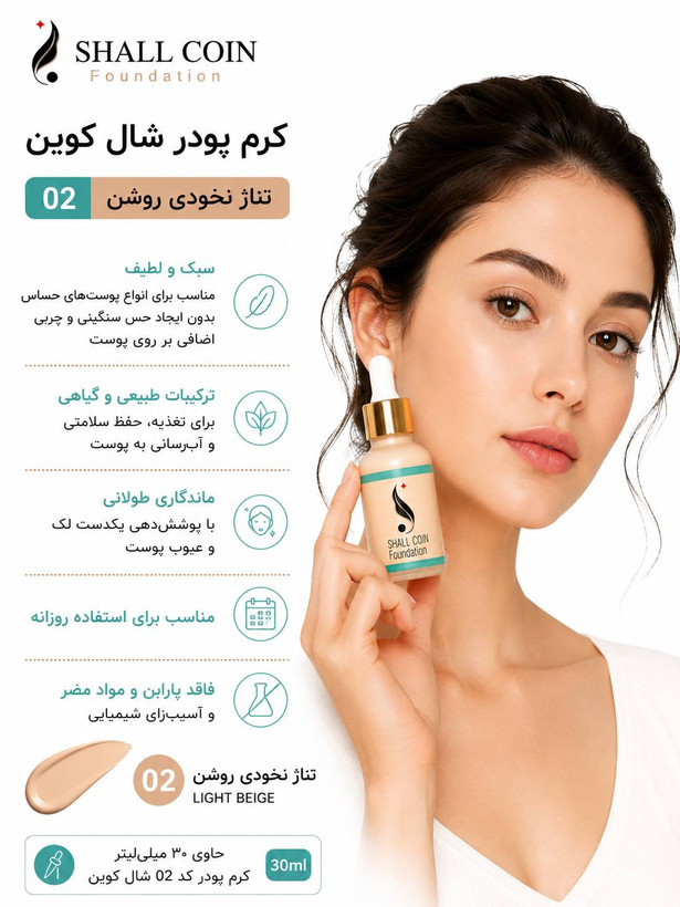 کرم پودر ۰۲ شال کوین