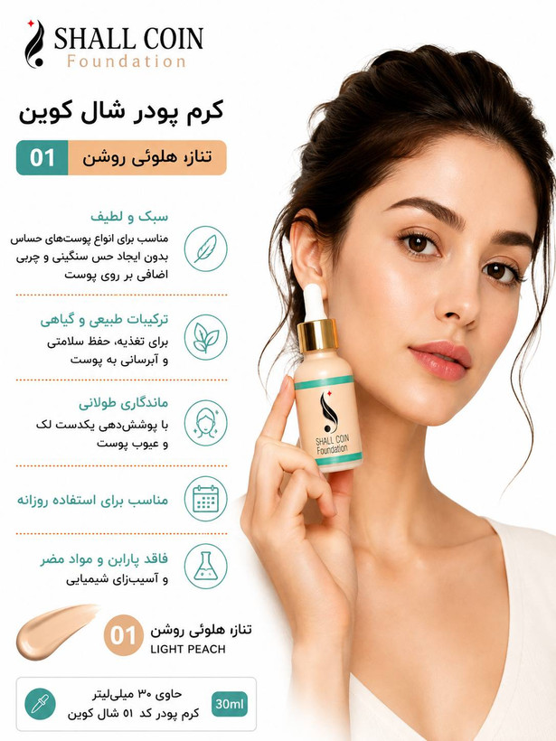 کرم پودر ۰۱ شال کوین