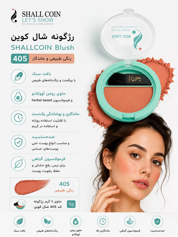 رژگونه ۴۰۵ شال کوین