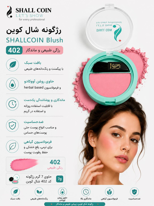 رژگونه ۴۰۲ شال کوین
