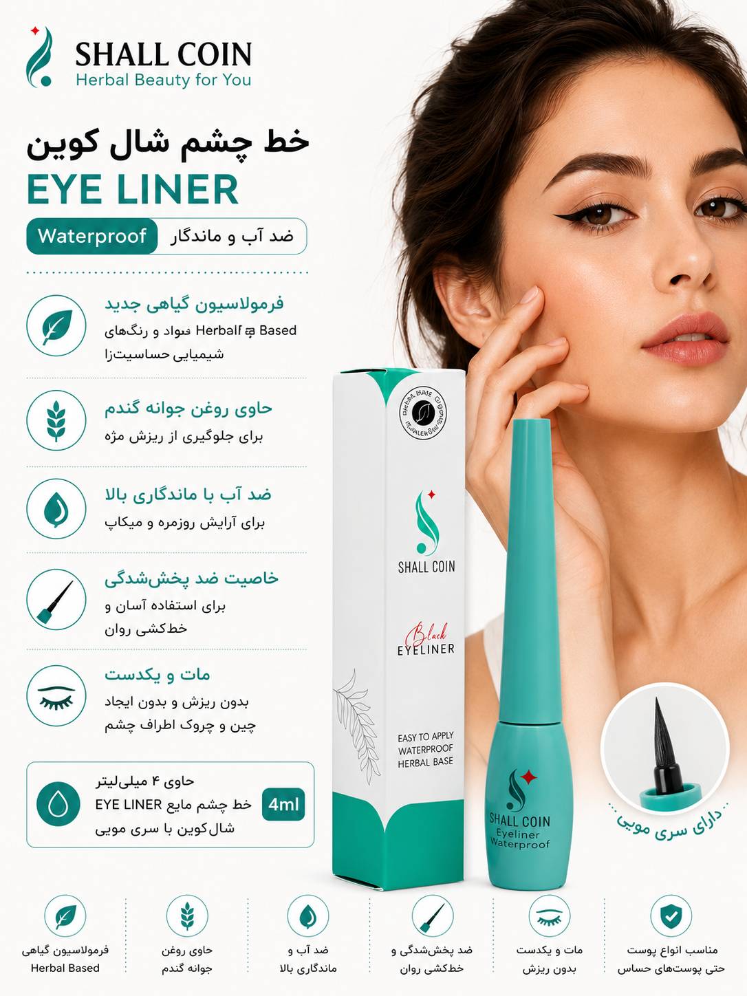 خط چشم EYE LINER شال کوین