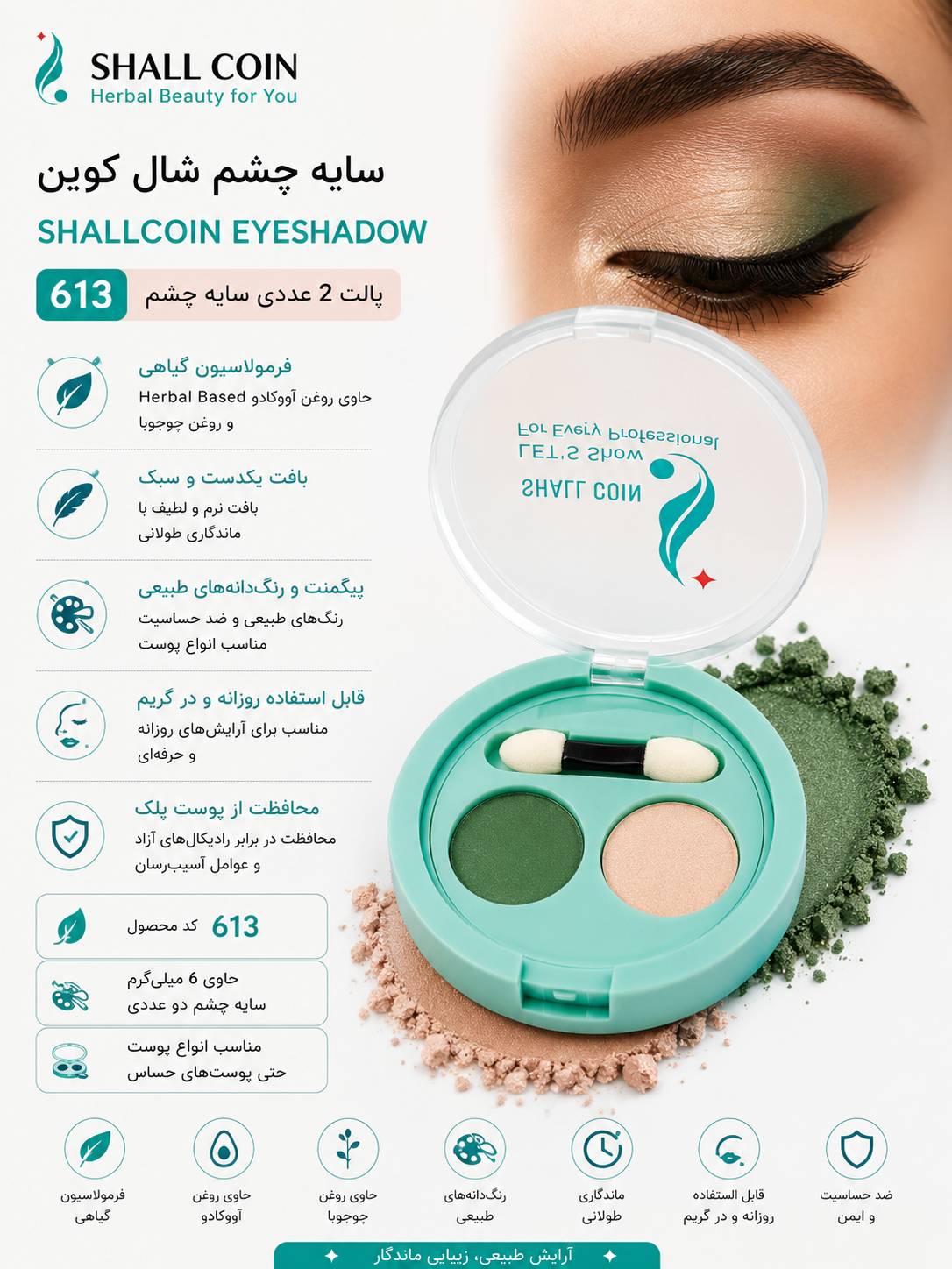 سایه چشم ۶۱۳ شال کوین