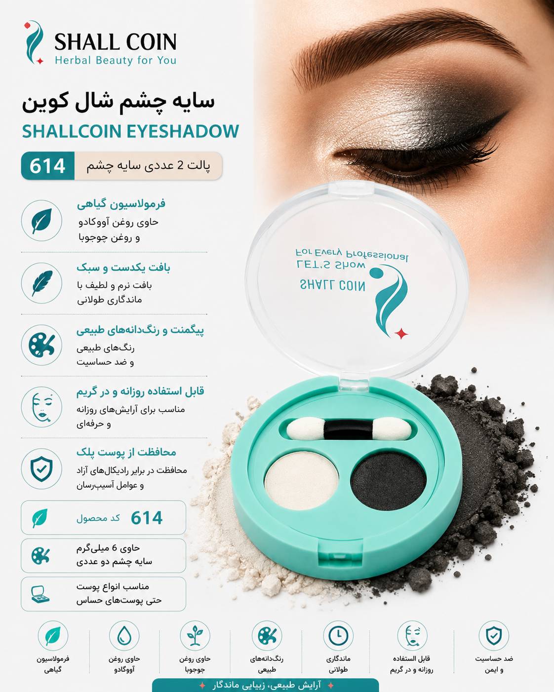 سایه چشم ۶۱۴ شال کوین
