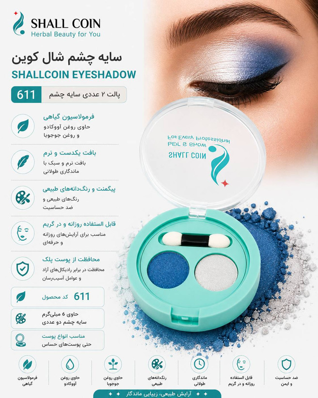 سایه چشم ۶۱۱ شال کوین