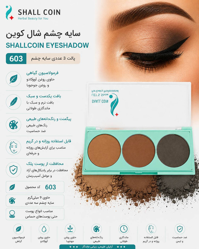 سایه چشم ۶۰۳ شال کوین
