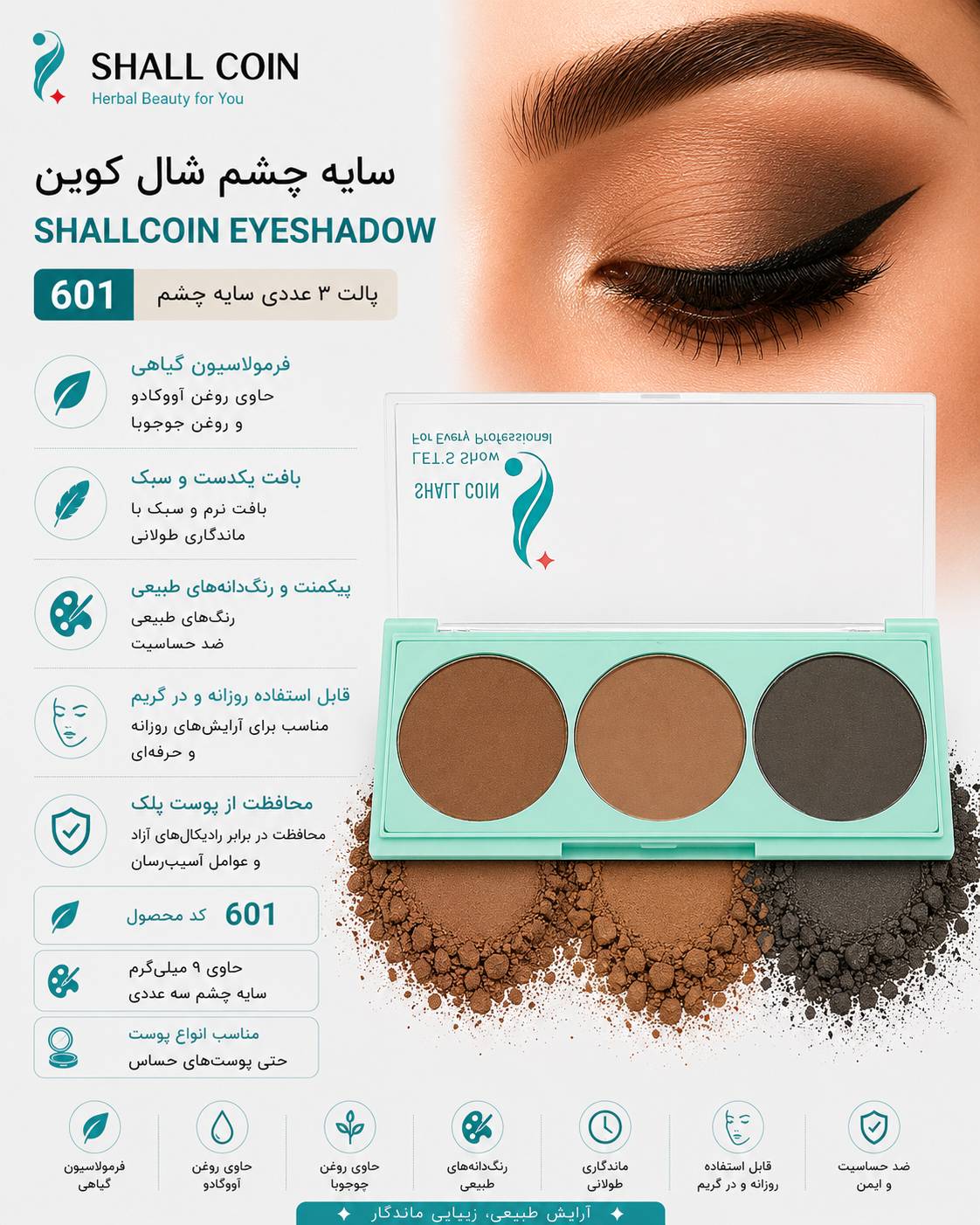 سایه چشم ۶۰۱ شال کوین