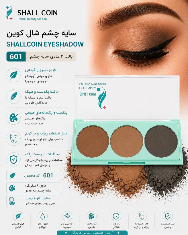 سایه چشم ۶۰۱ شال کوین