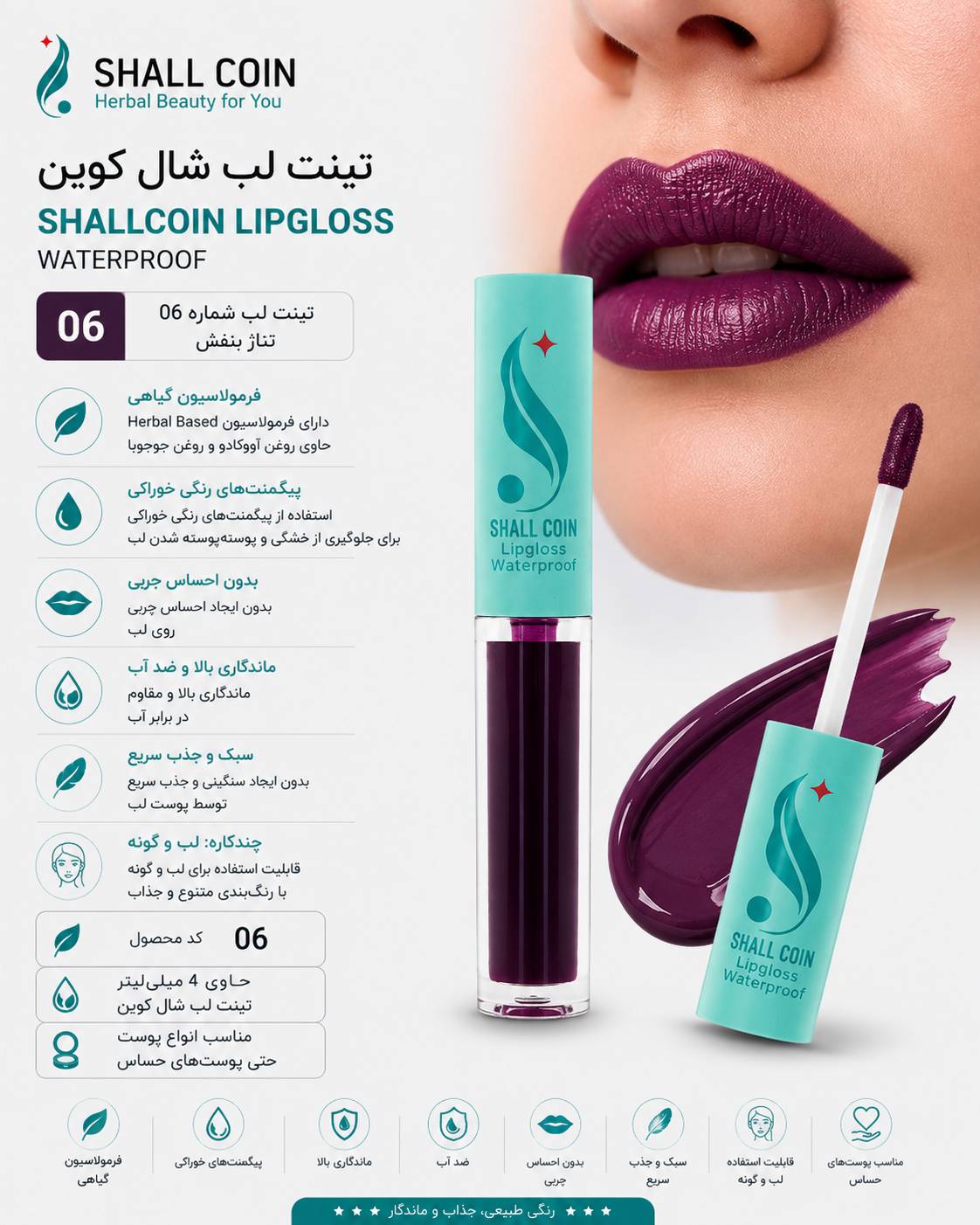 تینت لب ۰۶ شال کوین