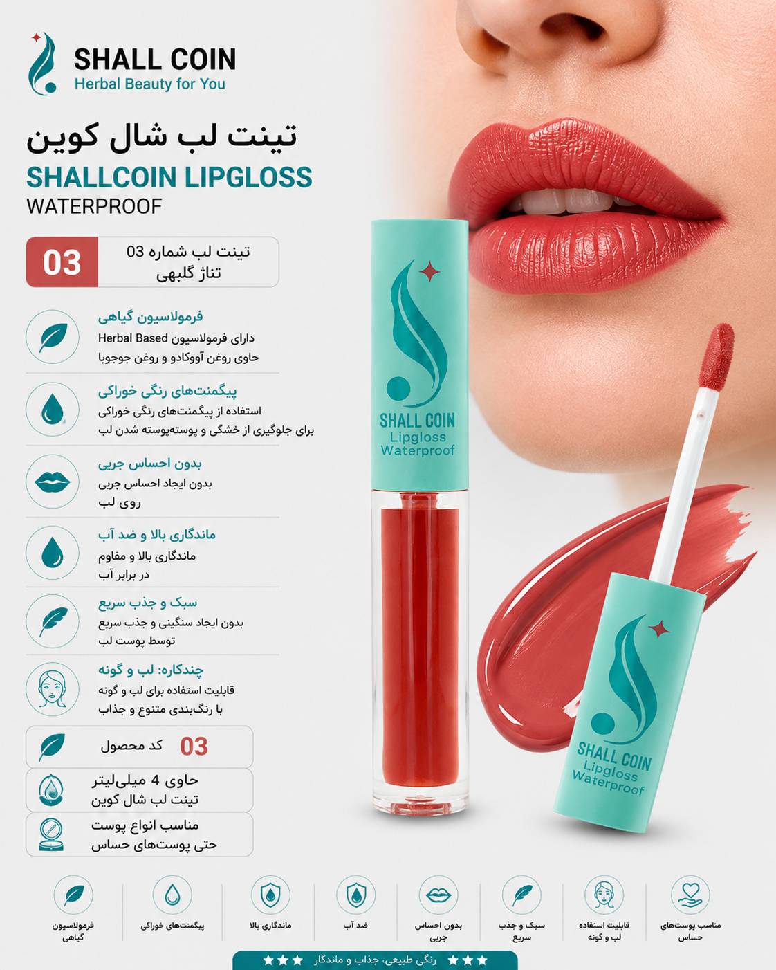 تینت لب ۰۳ شال کوین