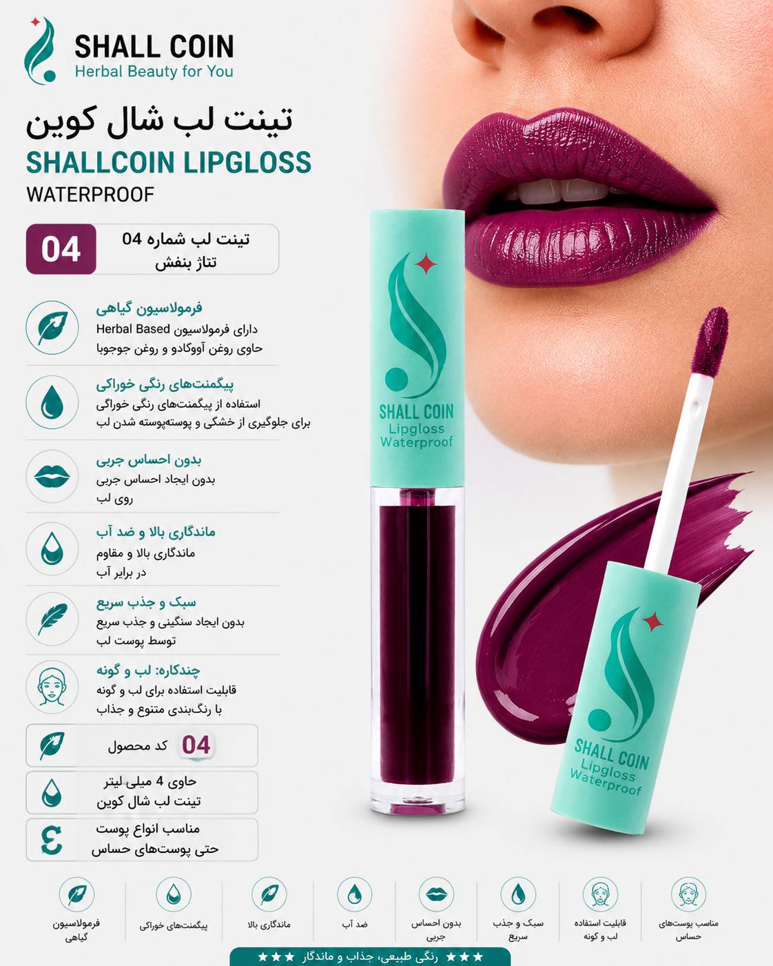 تینت لب ۰۴ شال کوین