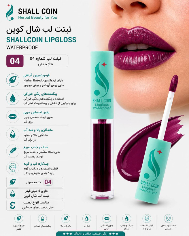 تینت لب ۰۴ شال کوین