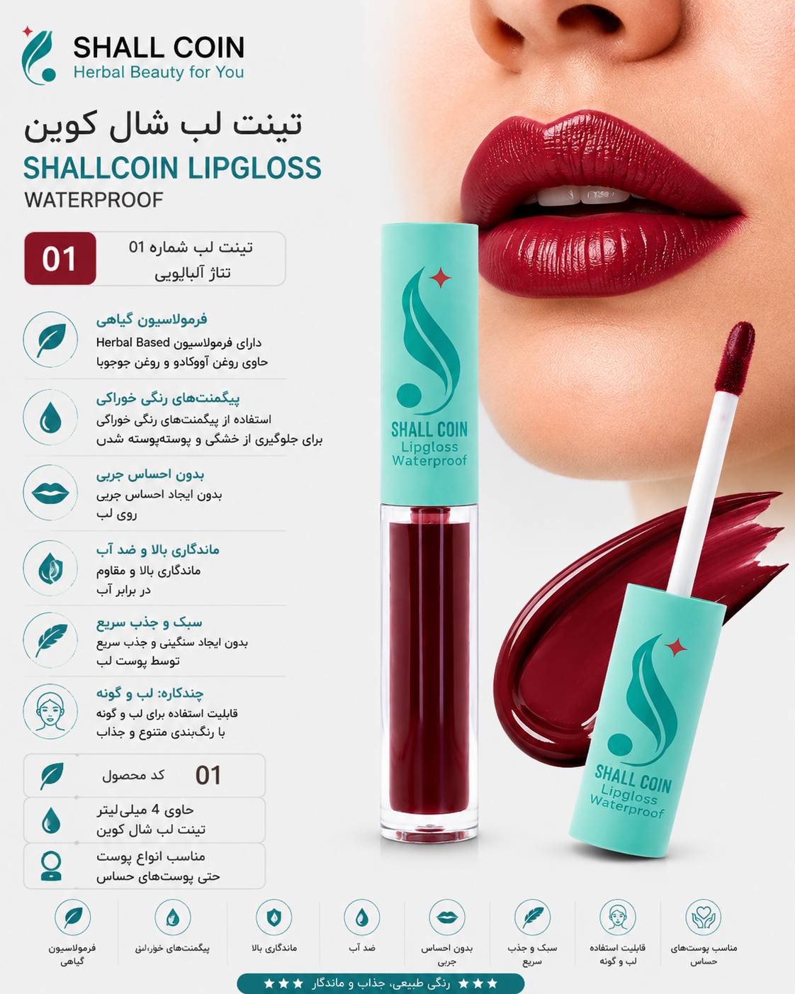 تینت لب ۰۱ شال کوین
