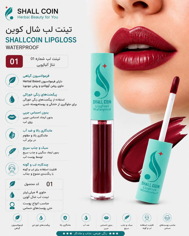 تینت لب ۰۱ شال کوین