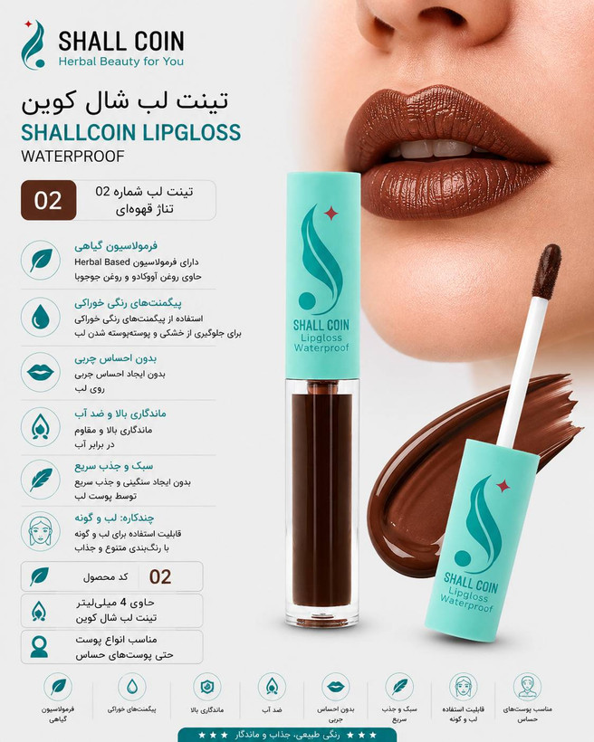تینت لب ۰۲ شال کوین