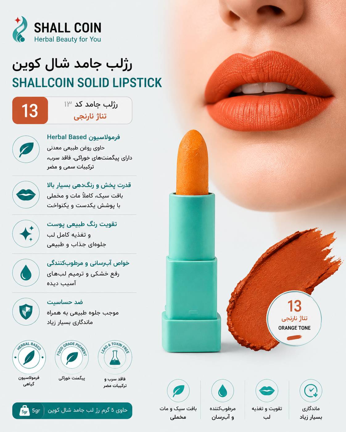 رژ لب جامد ۱۳ شال کوین