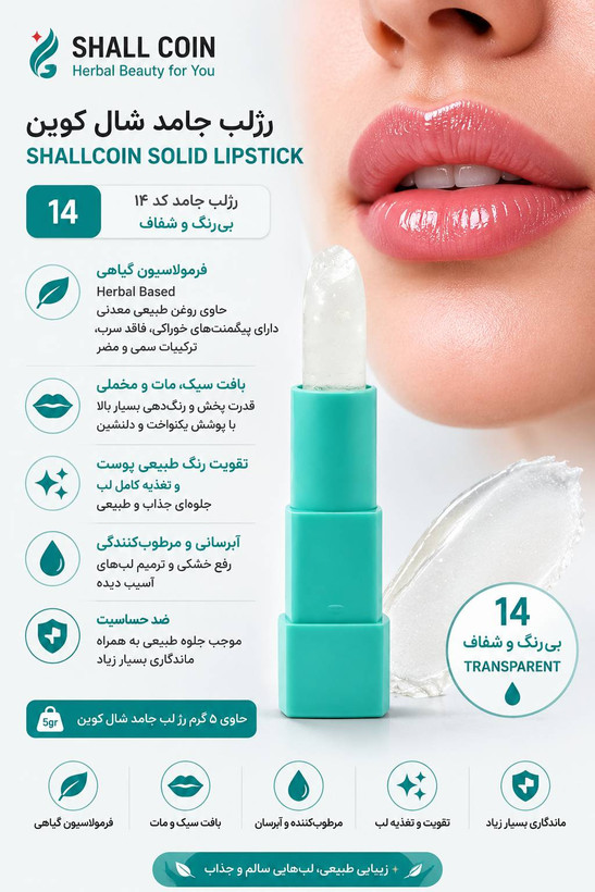 رژلب جامد ۱۴ شال کوین