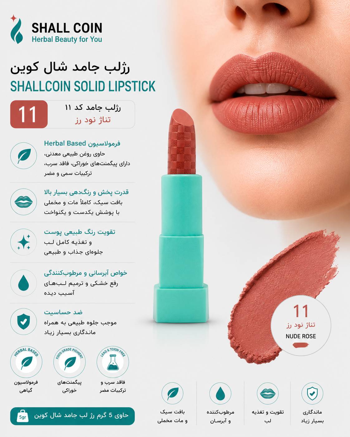 رژلب جامد ۱۱ شال کوین