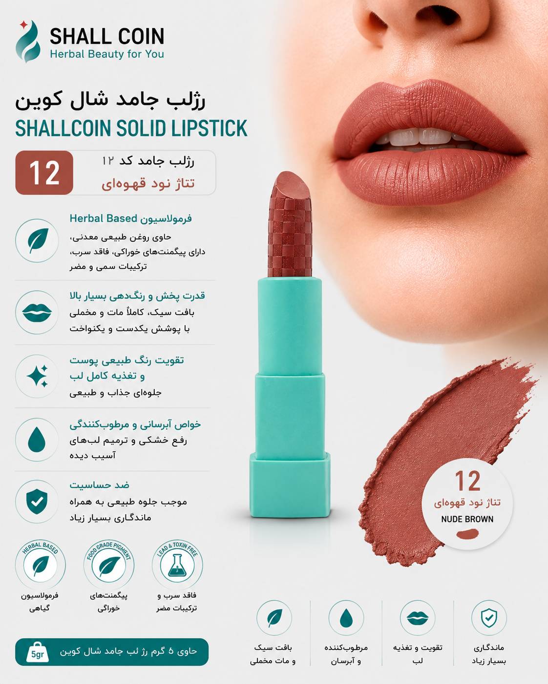 رژلب جامد ۱۲ شال کوین