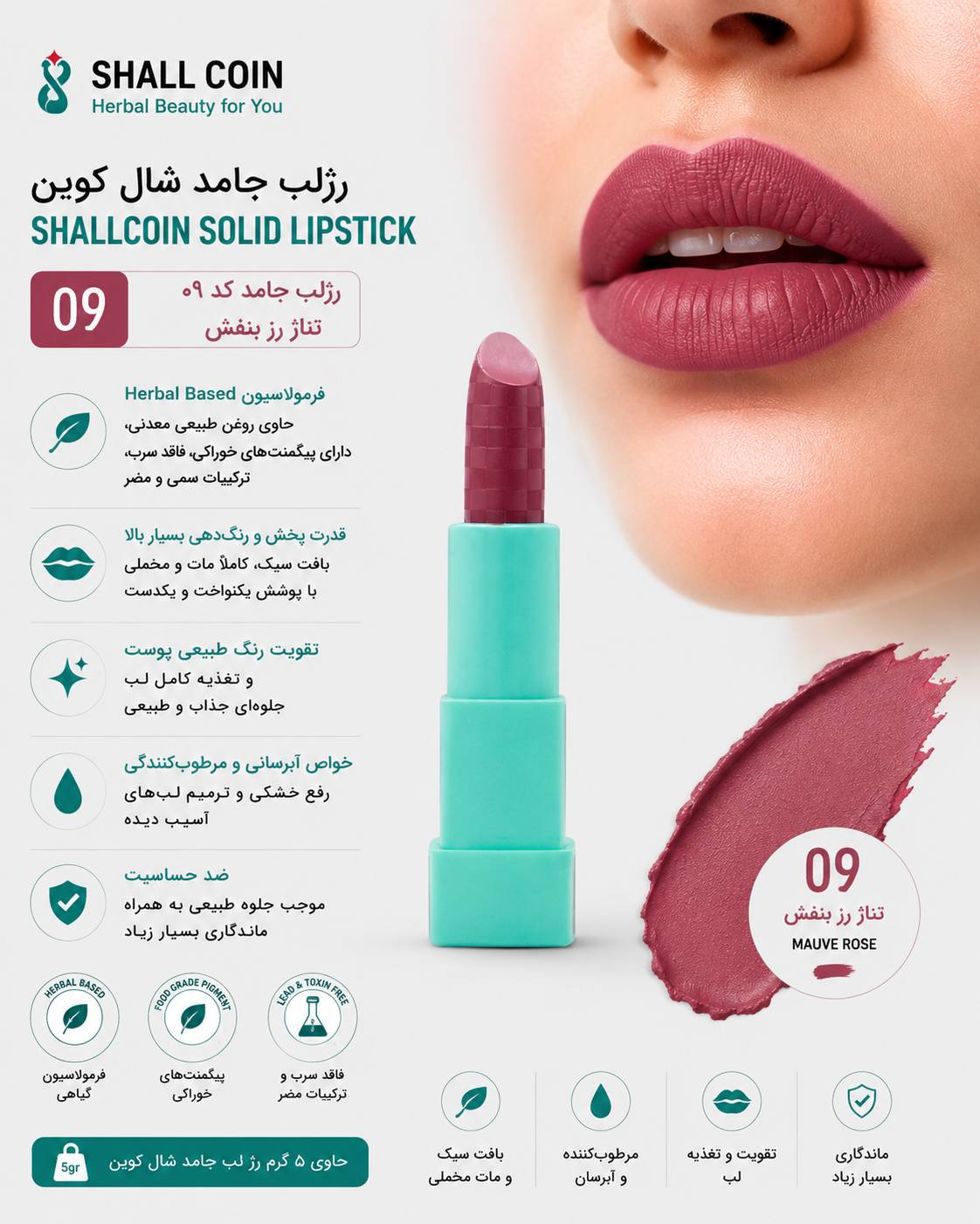 رژلب جامد ۰۹ شال کوین