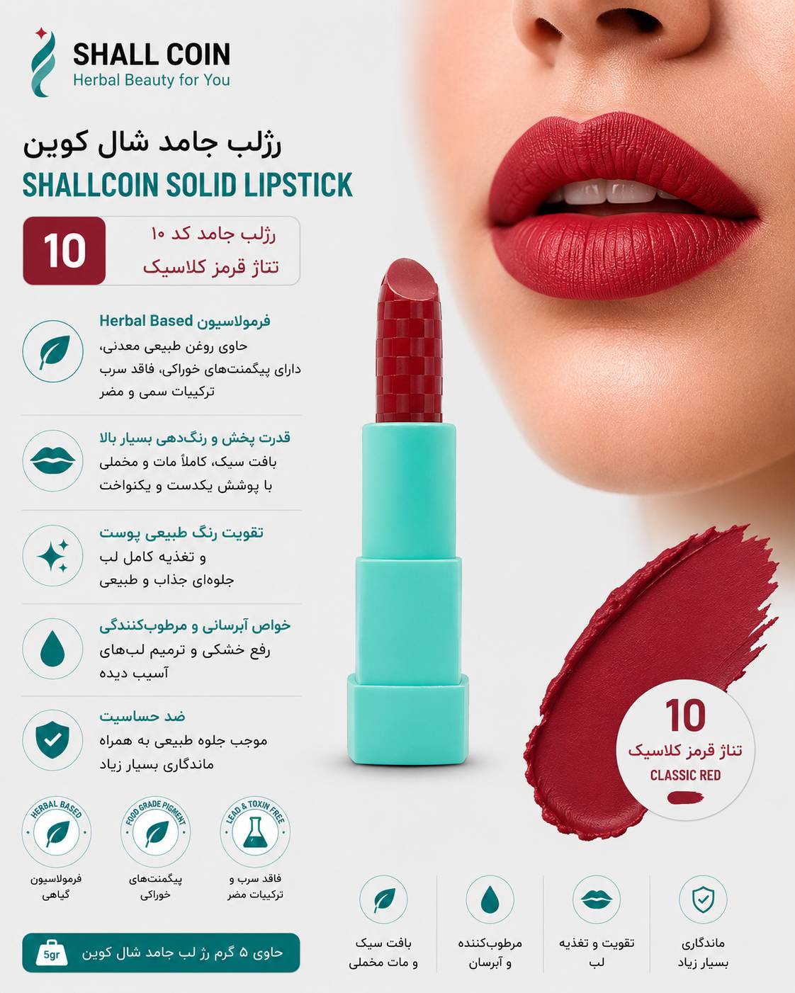 رژلب جامد ۱۰ شال کوین