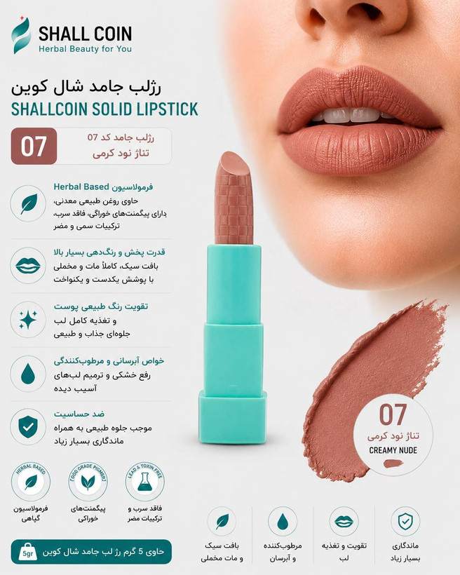 رژلب جامد ۰۷ شال کوین