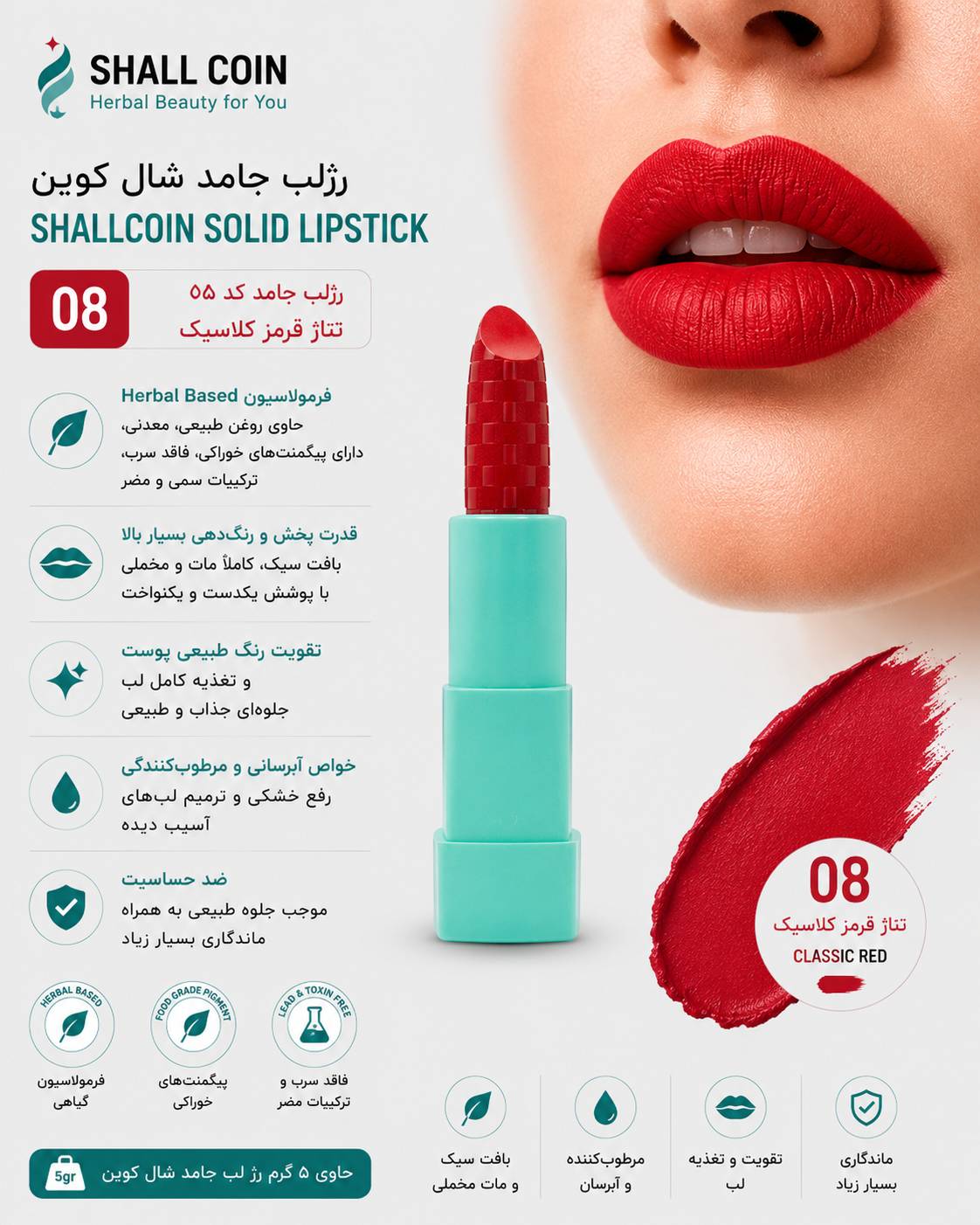رژلب جامد ۰۸ شال کوین