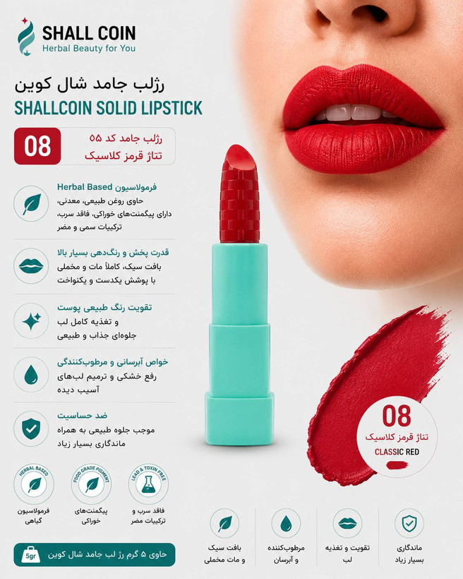 رژلب جامد ۰۸ شال کوین