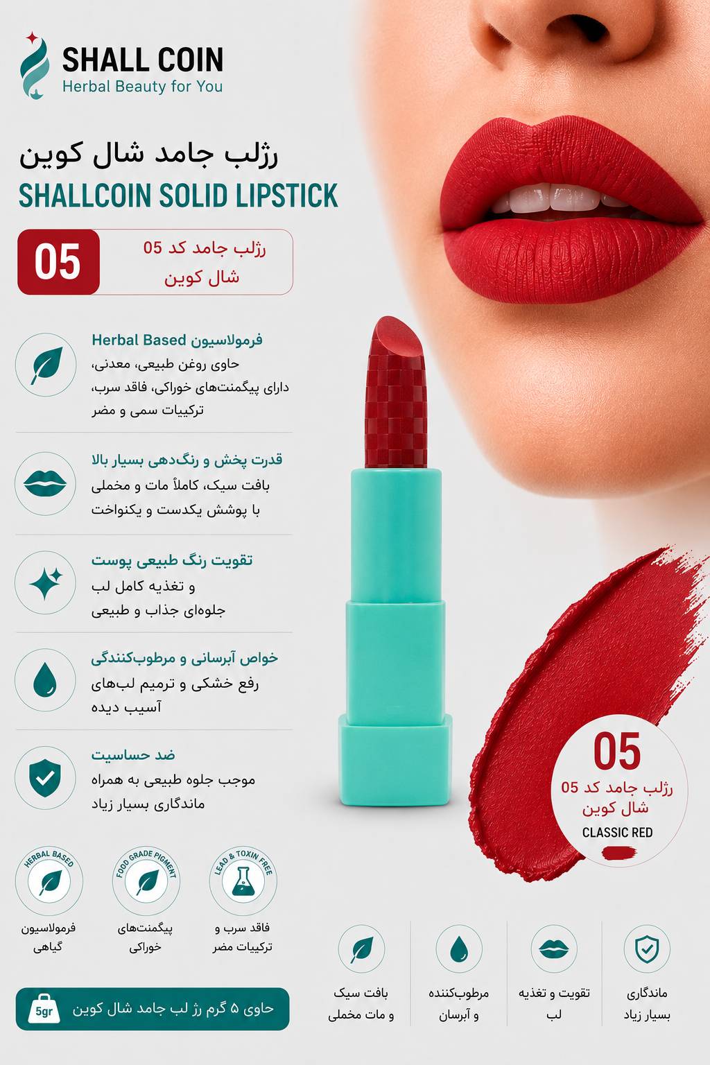 رژلب جامد ۰۵ شال کوین