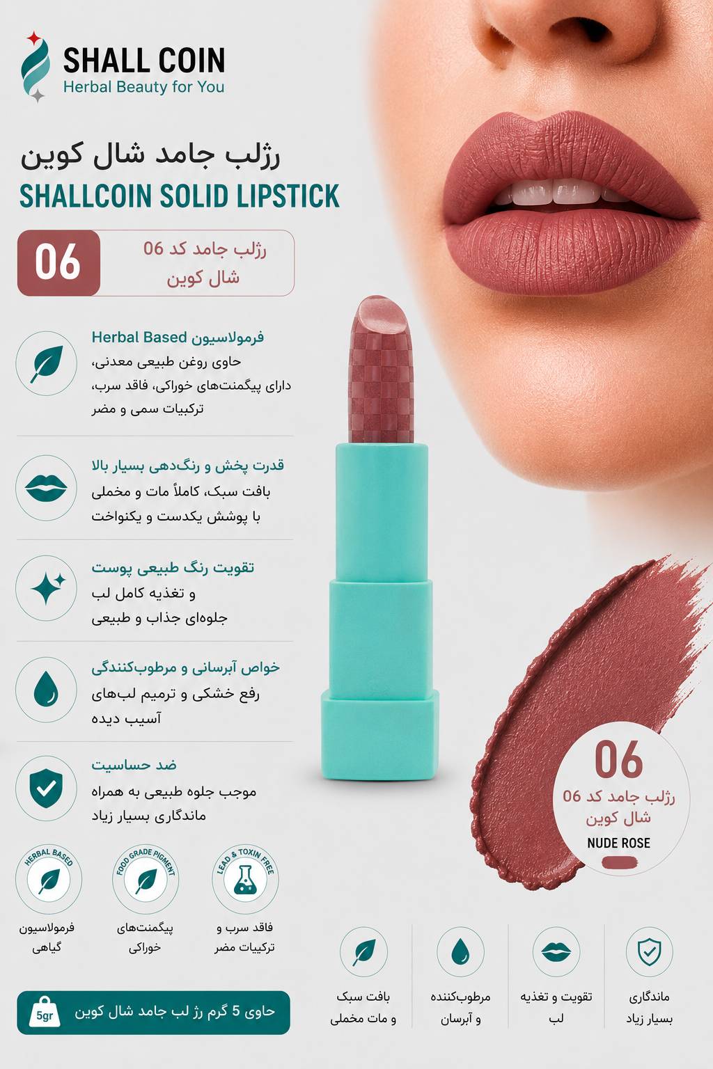 رژلب جامد ۰۶ شال کوین