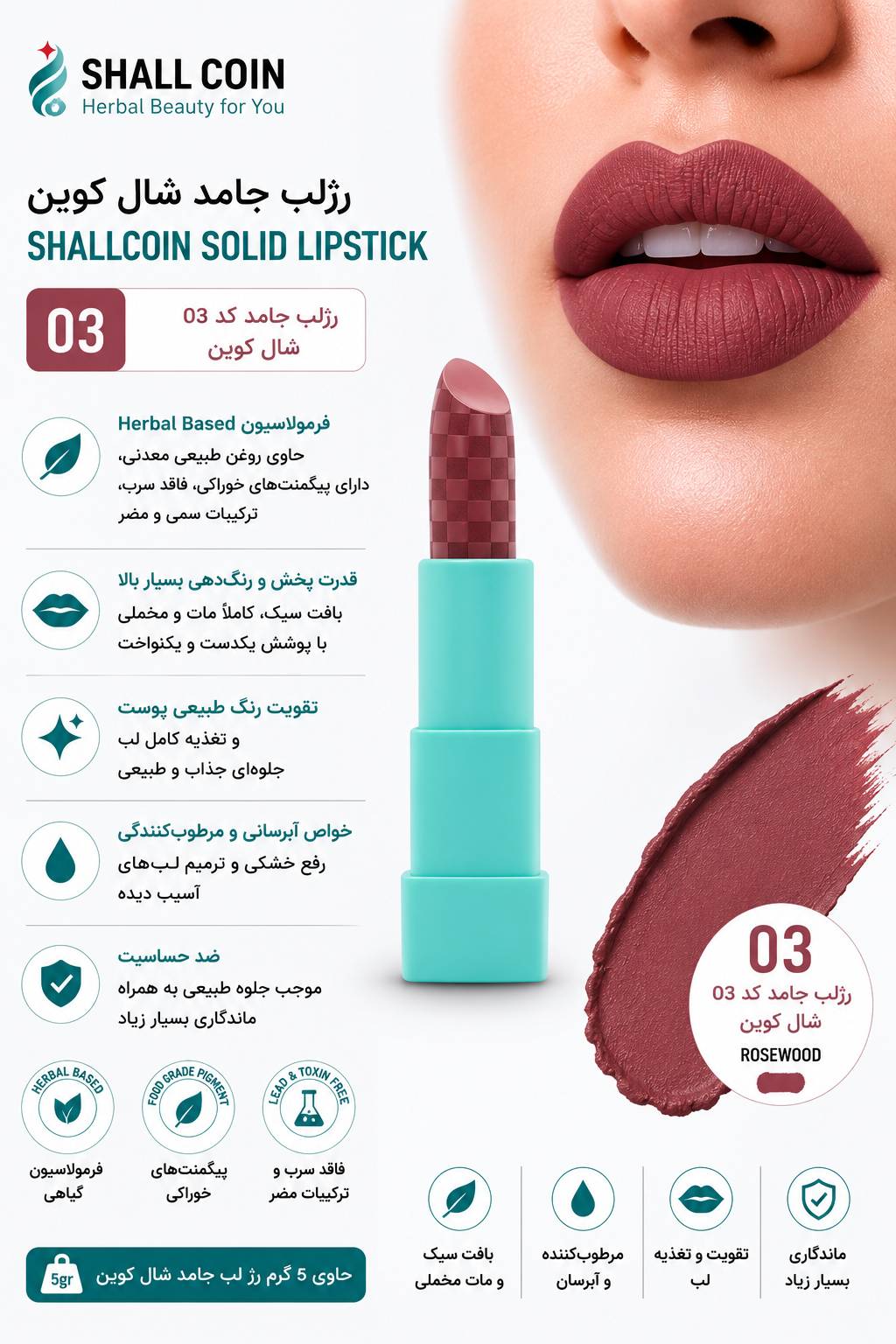 رژلب جامد ۰۳ شال کوین