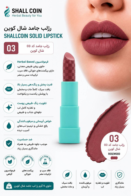 رژلب جامد ۰۳ شال کوین