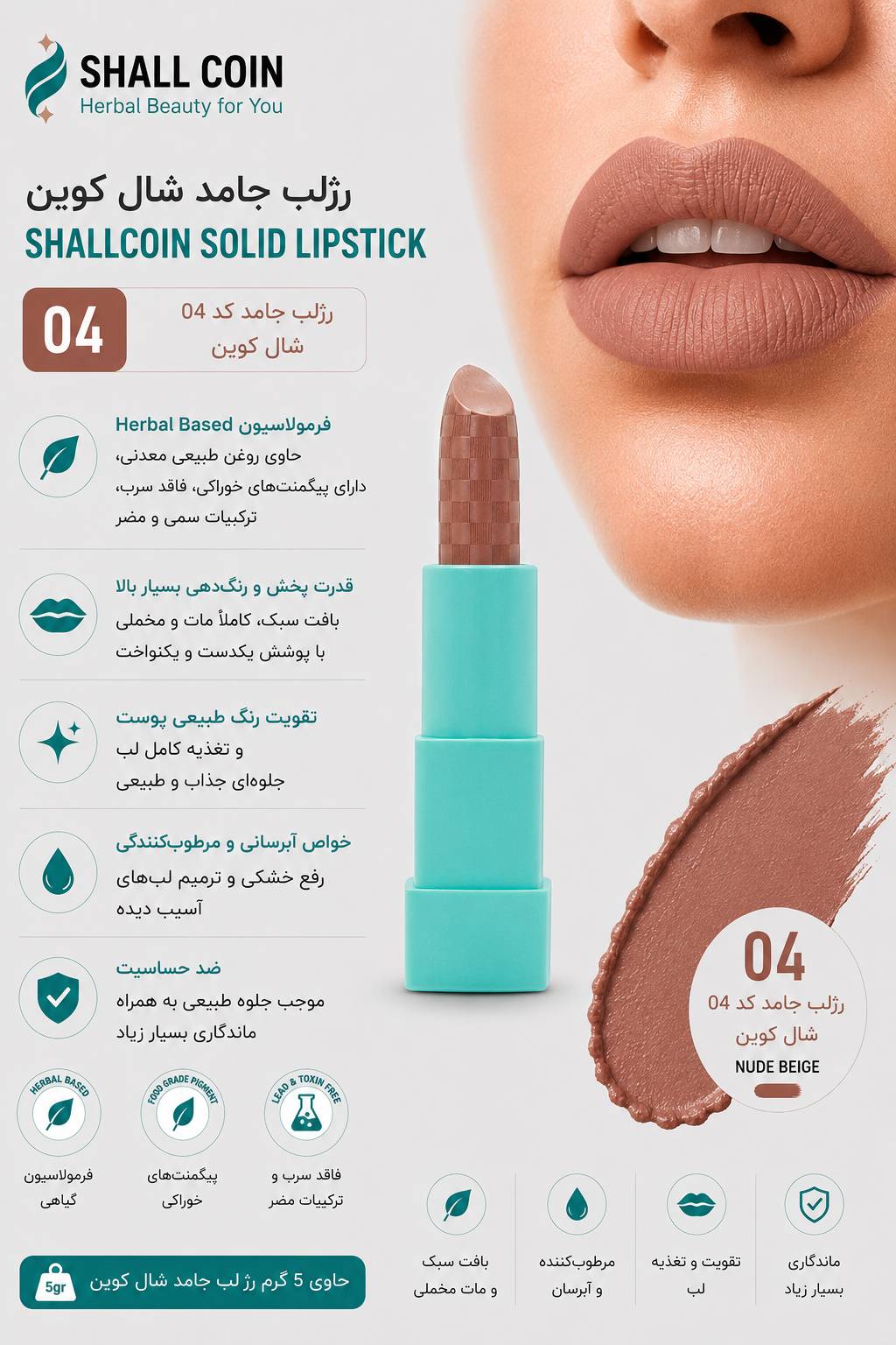 رژلب جامد ۰۴ شال کوین