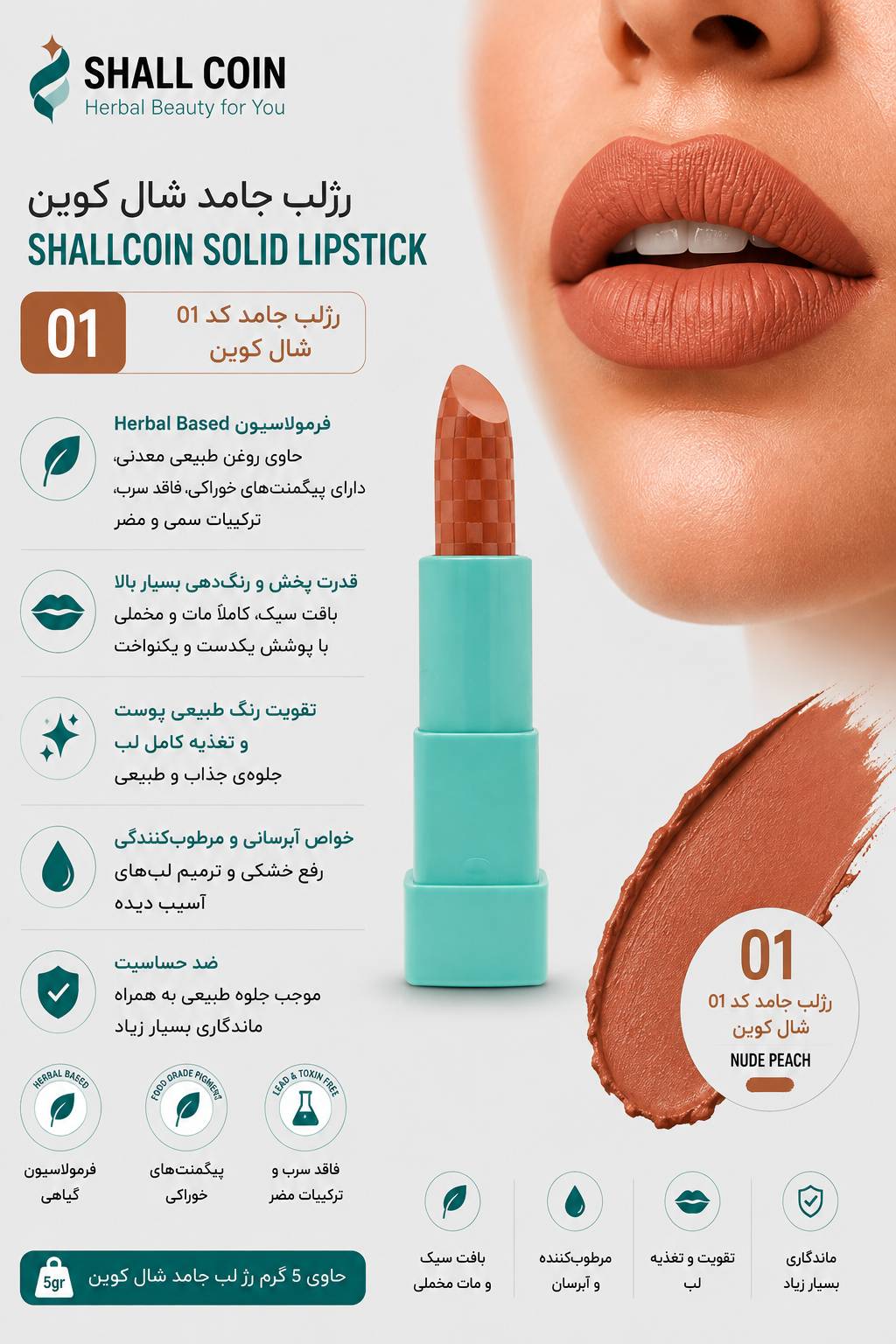 رژلب جامد ۰۱ شال کوین