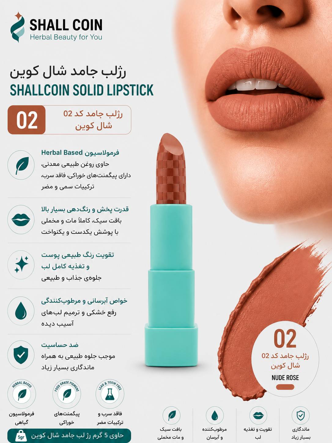 رژلب جامد ۰۲ شال کوین